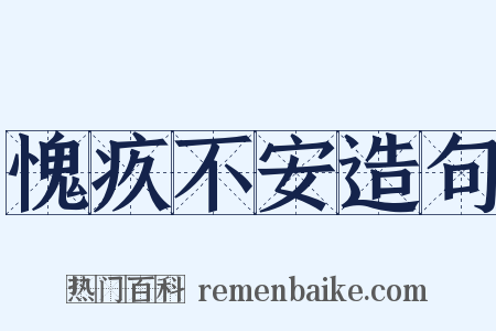 愧疚不安造句是什么意思的图片